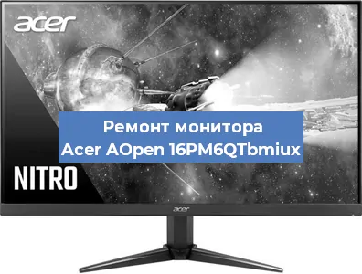 Ремонт монитора Acer AOpen 16PM6QTbmiux в Новосибирске